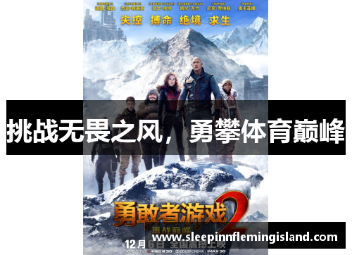 挑战无畏之风，勇攀体育巅峰