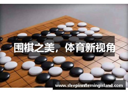 围棋之美，体育新视角