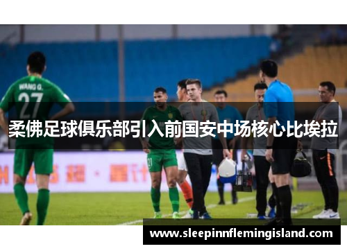 柔佛足球俱乐部引入前国安中场核心比埃拉