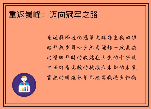 重返巅峰：迈向冠军之路