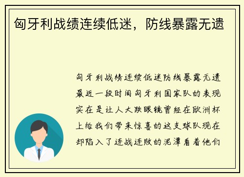 匈牙利战绩连续低迷，防线暴露无遗