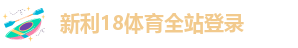 新利娱乐体育官网